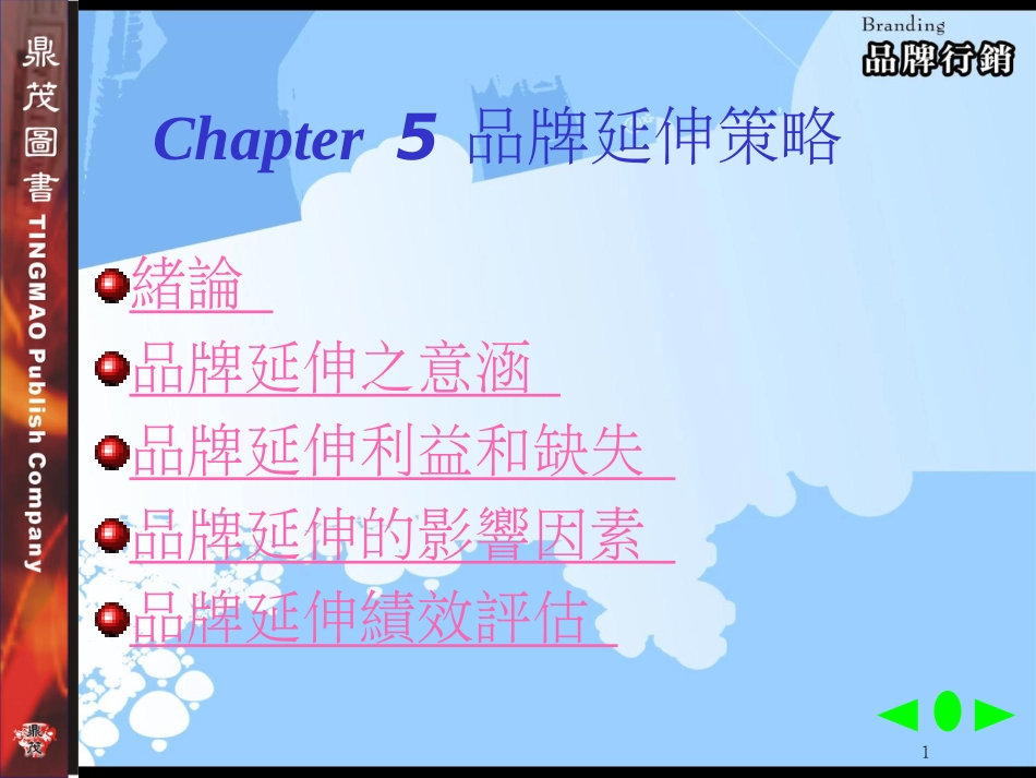 Chapter5品牌延伸策略_第1页