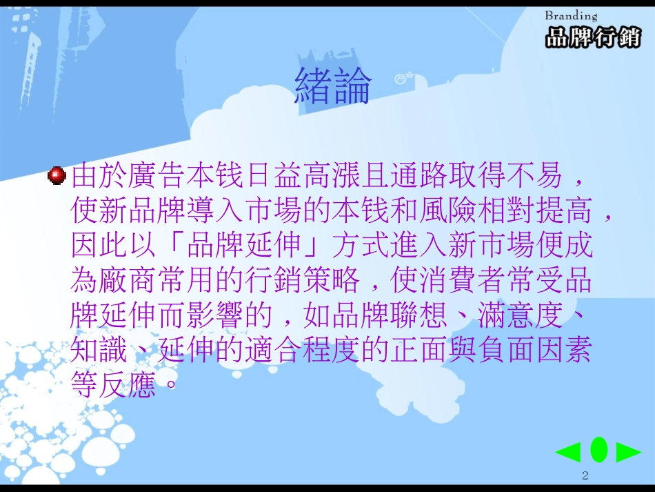 Chapter5品牌延伸策略_第2页