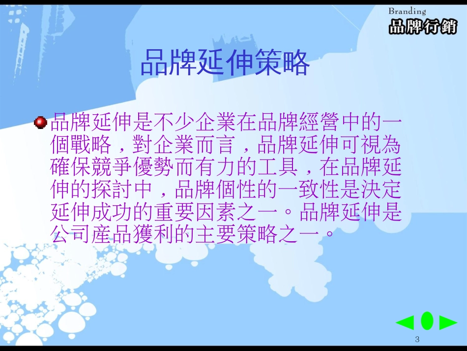 Chapter5品牌延伸策略_第3页