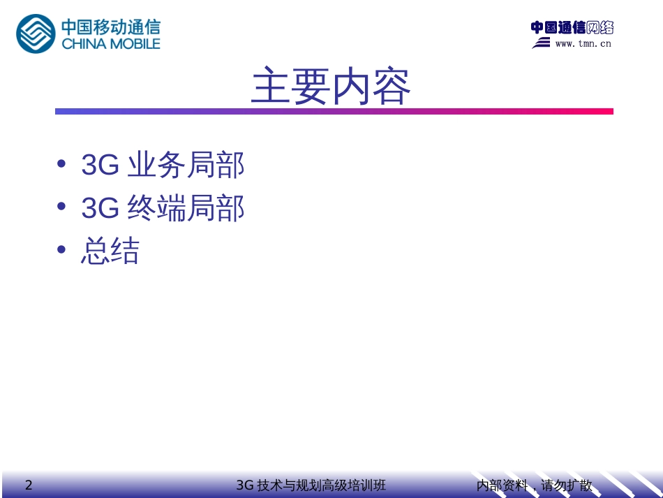 3G技术与规划高级培训班3G业务和终端_第2页