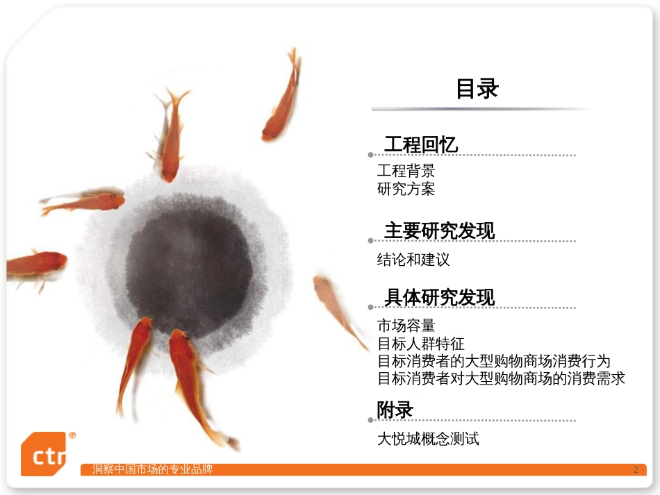 CTR中粮集团上海大悦城消费者研究_第2页