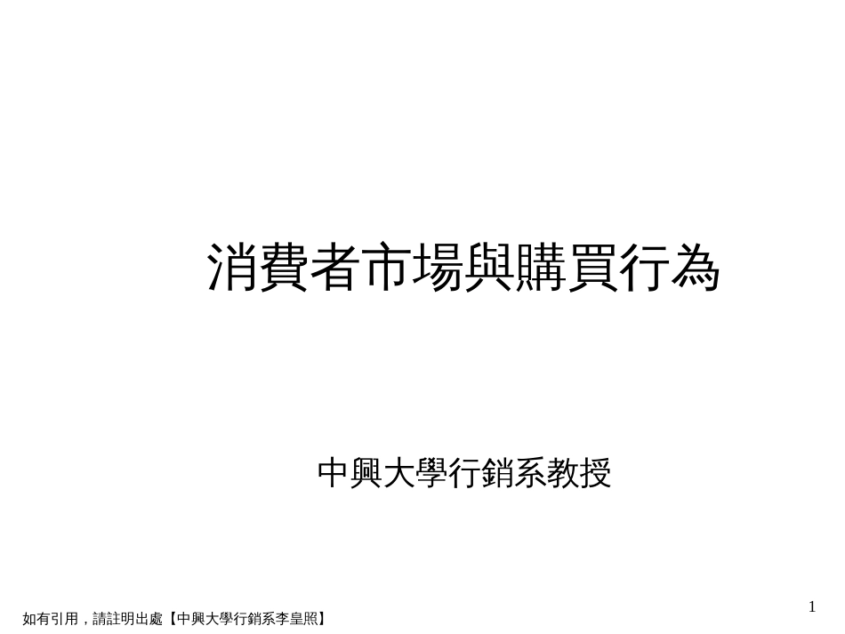 3-1消费者市场与购买行为(2)_第1页