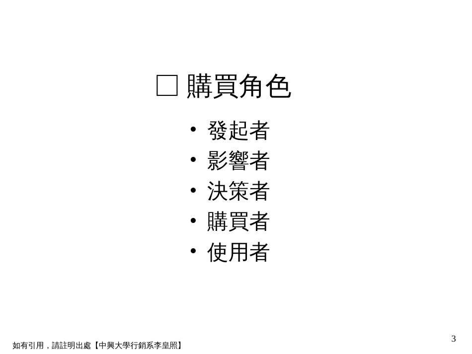 3-1消费者市场与购买行为(2)_第3页