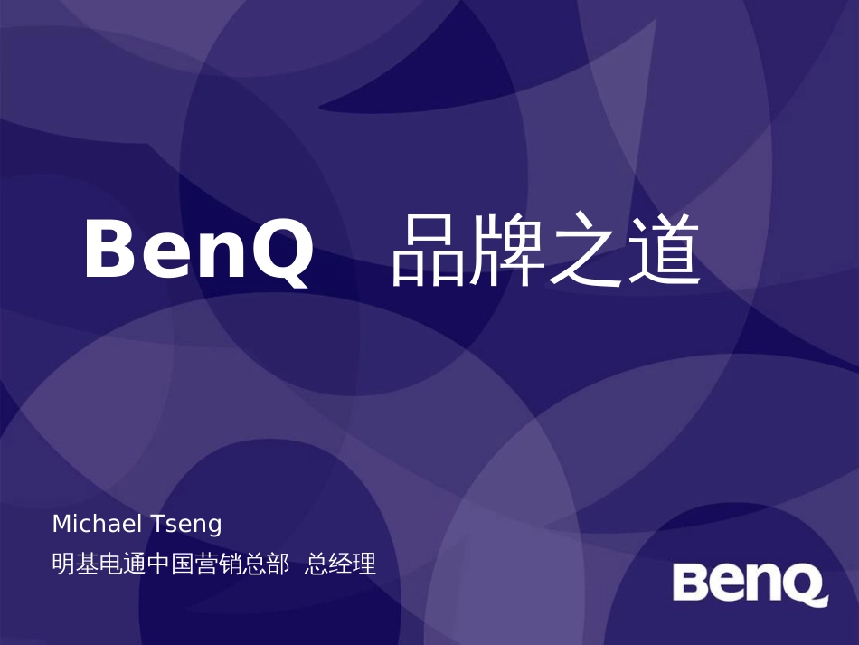 BenQ-品牌之道_第1页