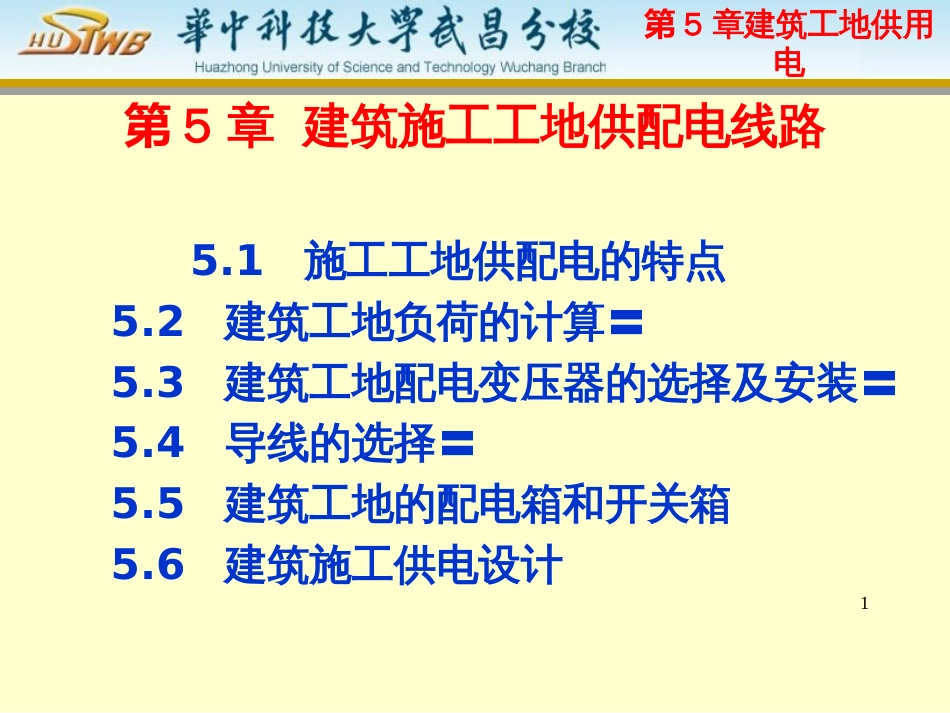 5建筑工地供电(改)_第1页