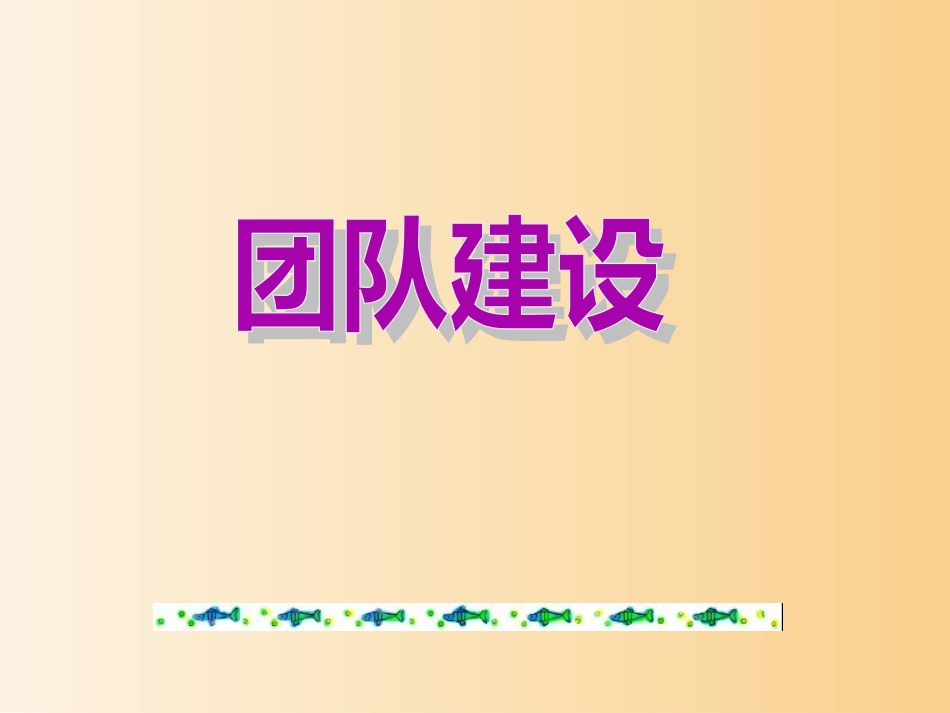 6、《新团队建设》电子版_第1页