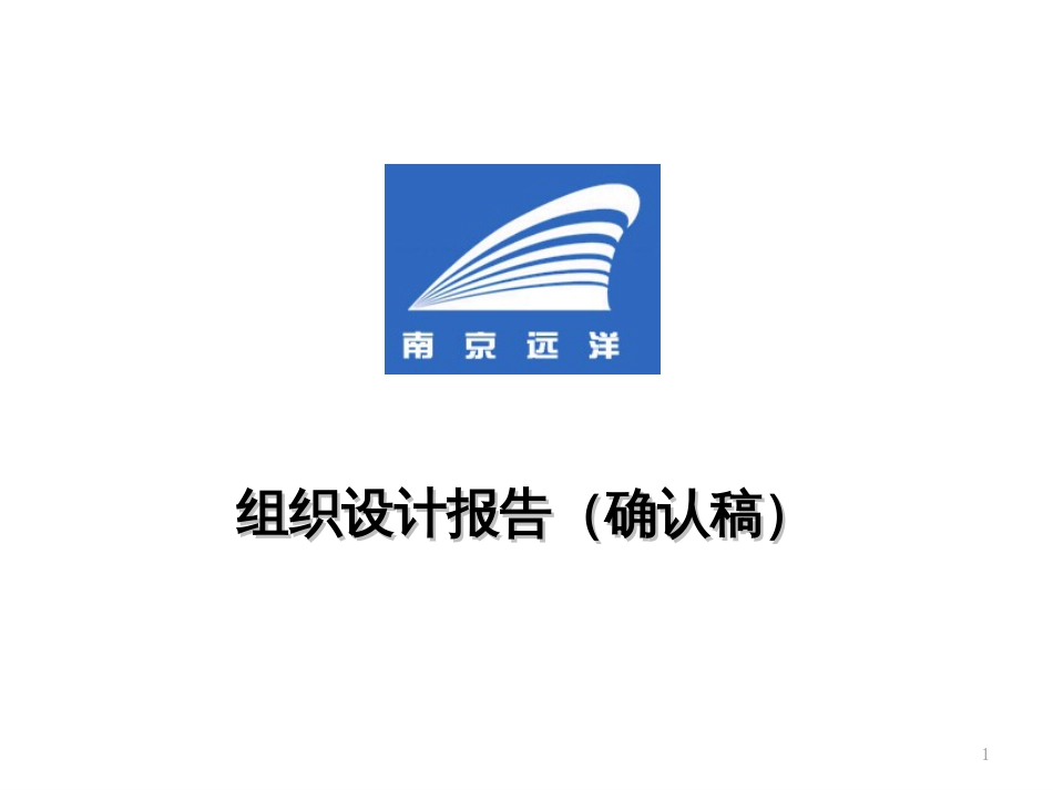 《南京远洋运输股份公司组织设计报告》_第1页
