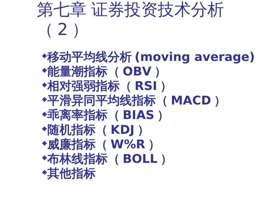 chp7证券投资技术分析2_第1页