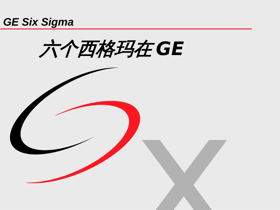 6sigma与GE_第1页