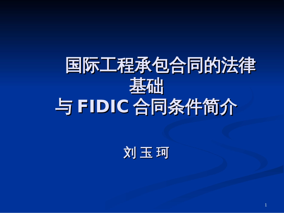 134960_合同的法律基础与FIDIC合同条件简介1日稿_第1页