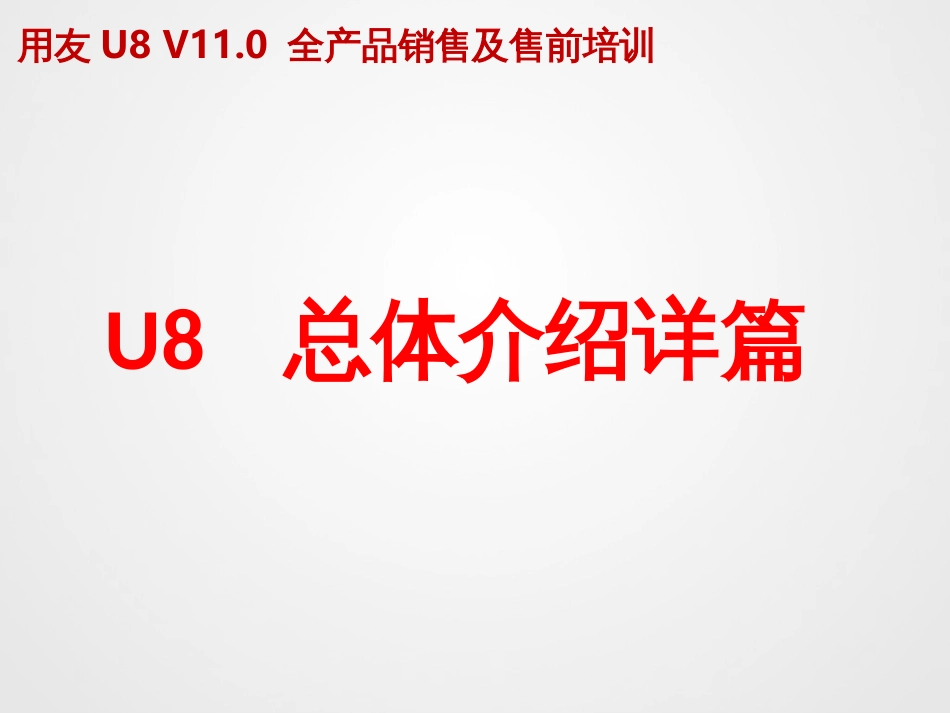 D60101-U8V110全产品营销价值-产品总体篇(详版)_第2页