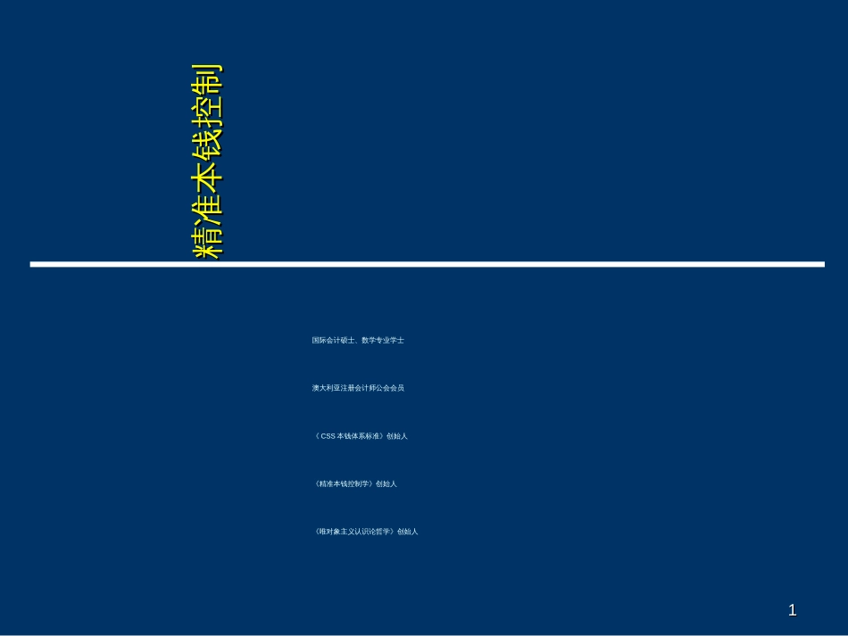 CSS-精准成本控制_第1页