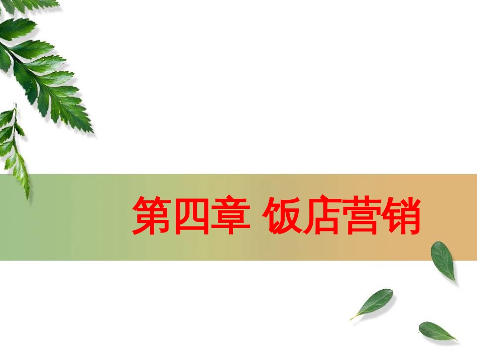 4饭店营销-4饭店营销_第1页