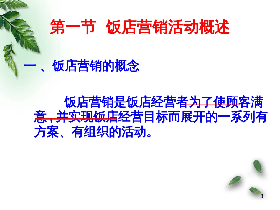 4饭店营销-4饭店营销_第3页