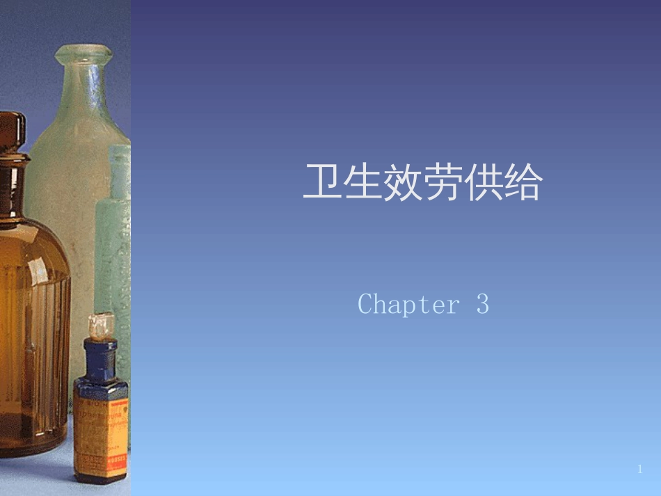 3卫生服务供给_第1页