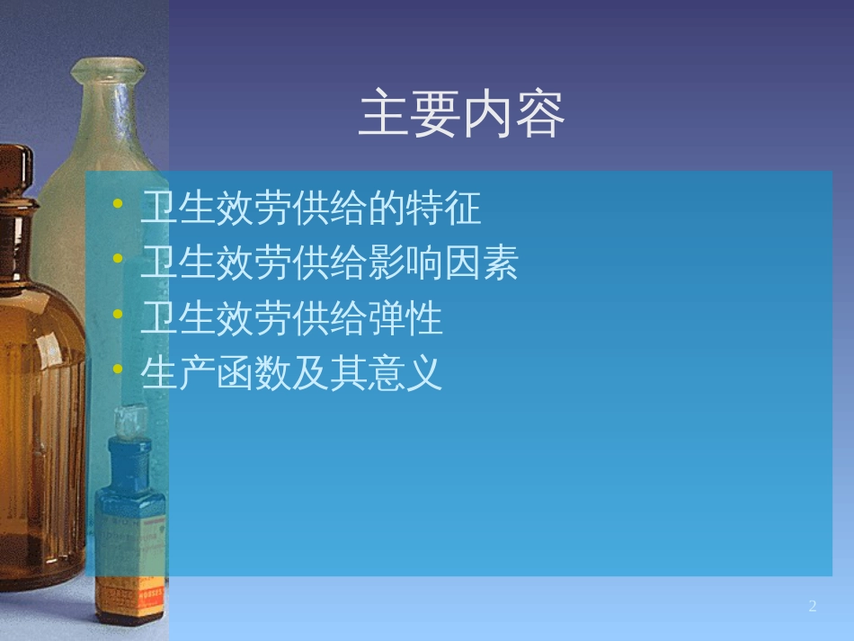 3卫生服务供给_第2页