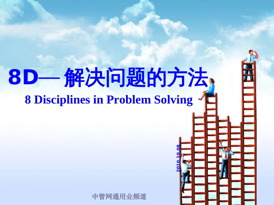 8D解决问题的方法60771937_第1页