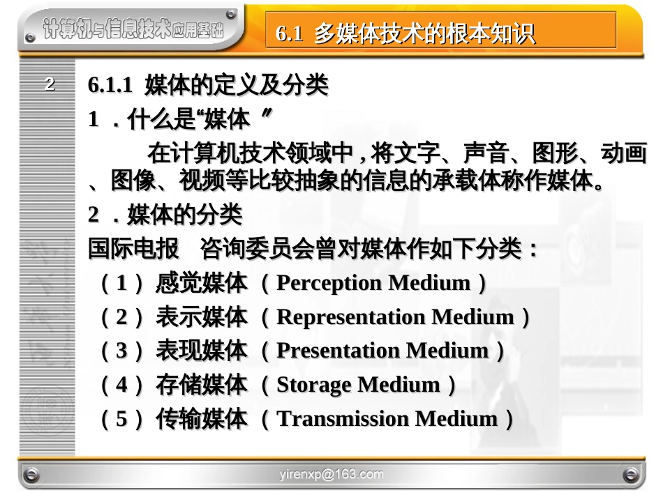 14第6章_多媒体技术基础(西华大学计算机基础课件)_第2页