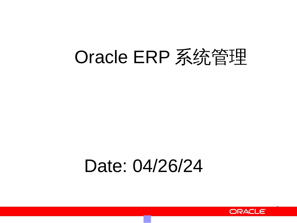 EBSR12系统管理培训稿_第1页