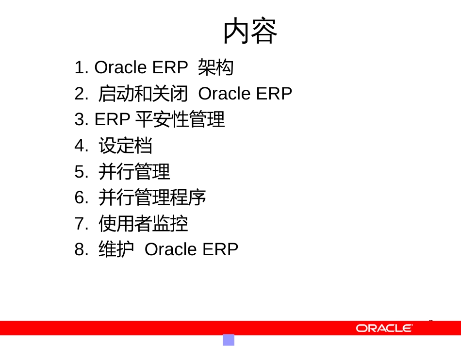 EBSR12系统管理培训稿_第2页