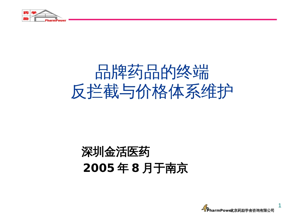 7品牌药品的终端反拦截与价格体系维护_第1页