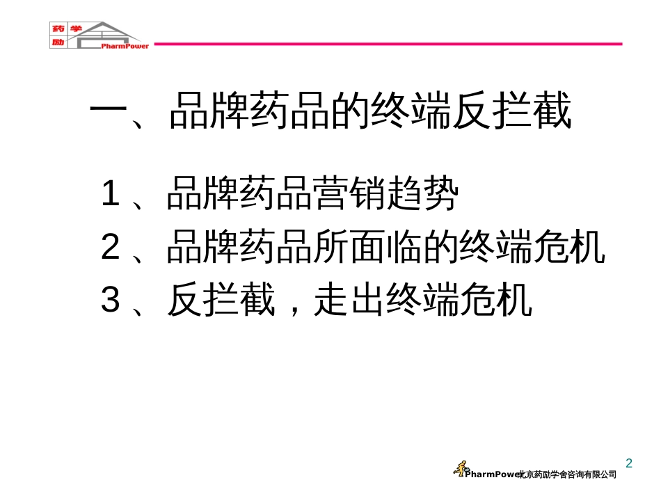 7品牌药品的终端反拦截与价格体系维护_第2页