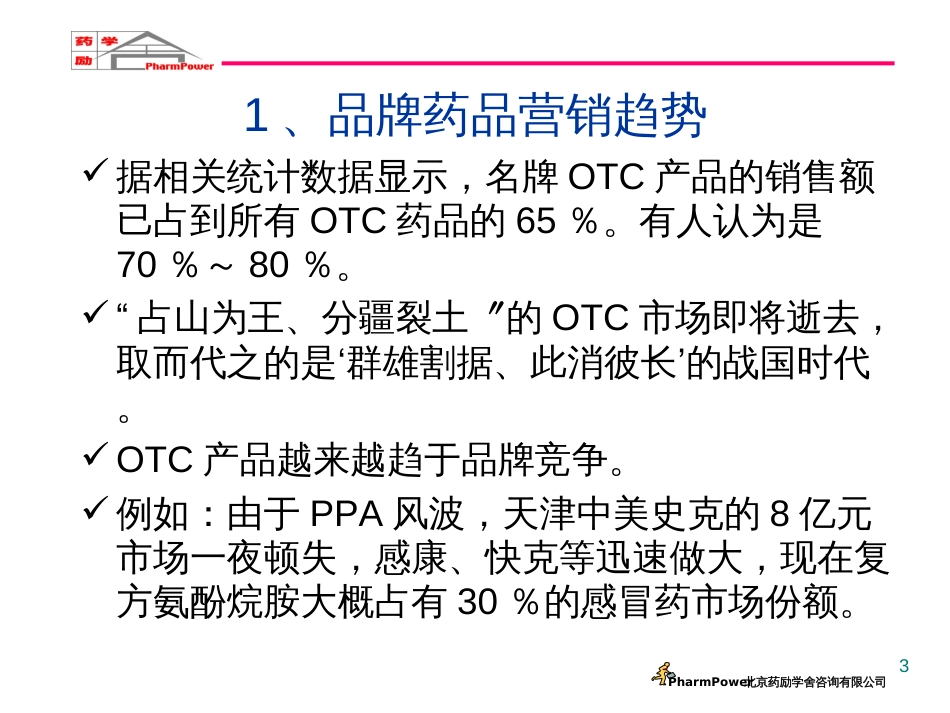 7品牌药品的终端反拦截与价格体系维护_第3页