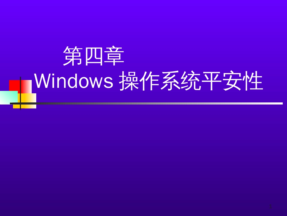 4.1Windows9x安全_第1页