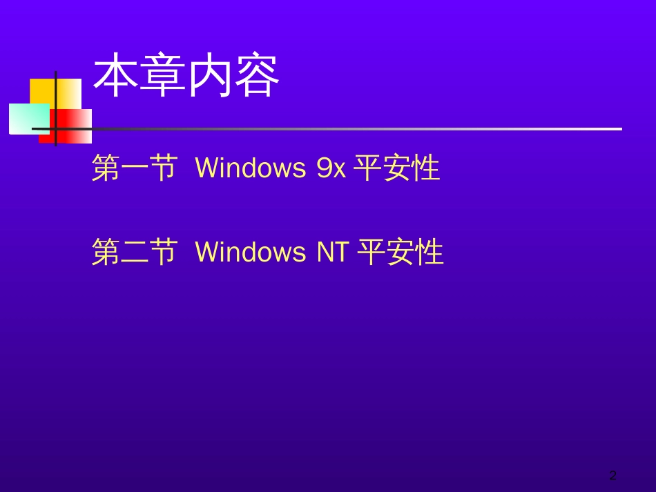 4.1Windows9x安全_第2页