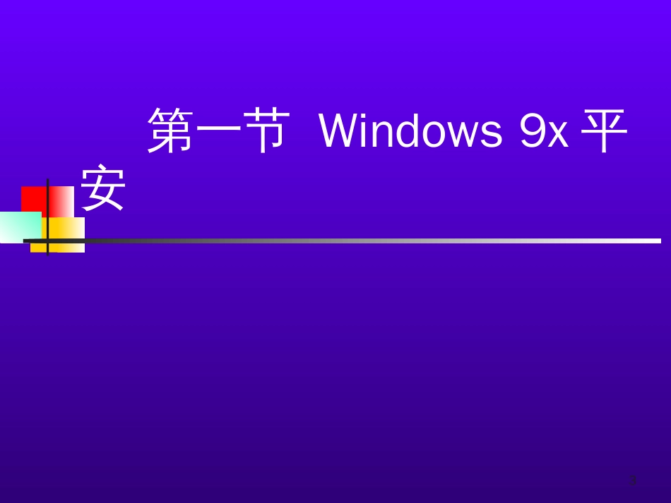 4.1Windows9x安全_第3页