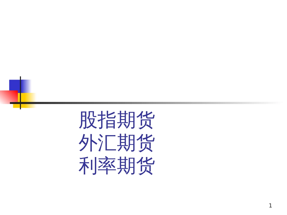 4第四章2-金融期货_第1页
