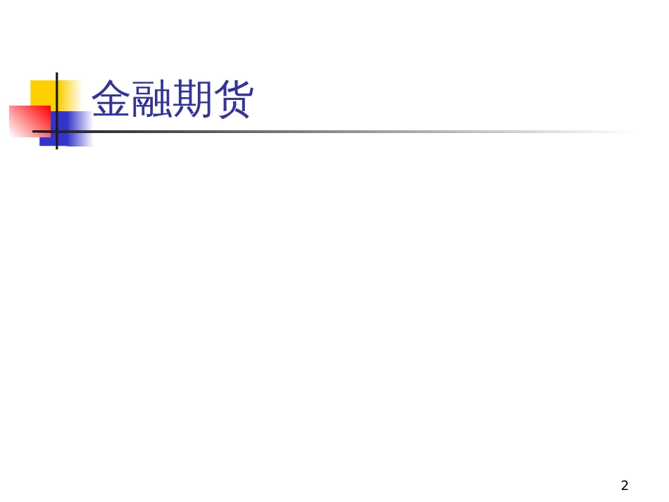 4第四章2-金融期货_第2页