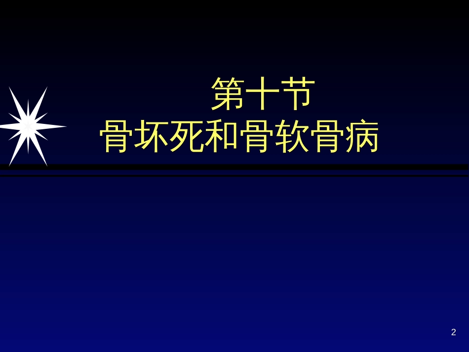 370-9-10骨坏死和骨软骨病影像诊断1_第2页