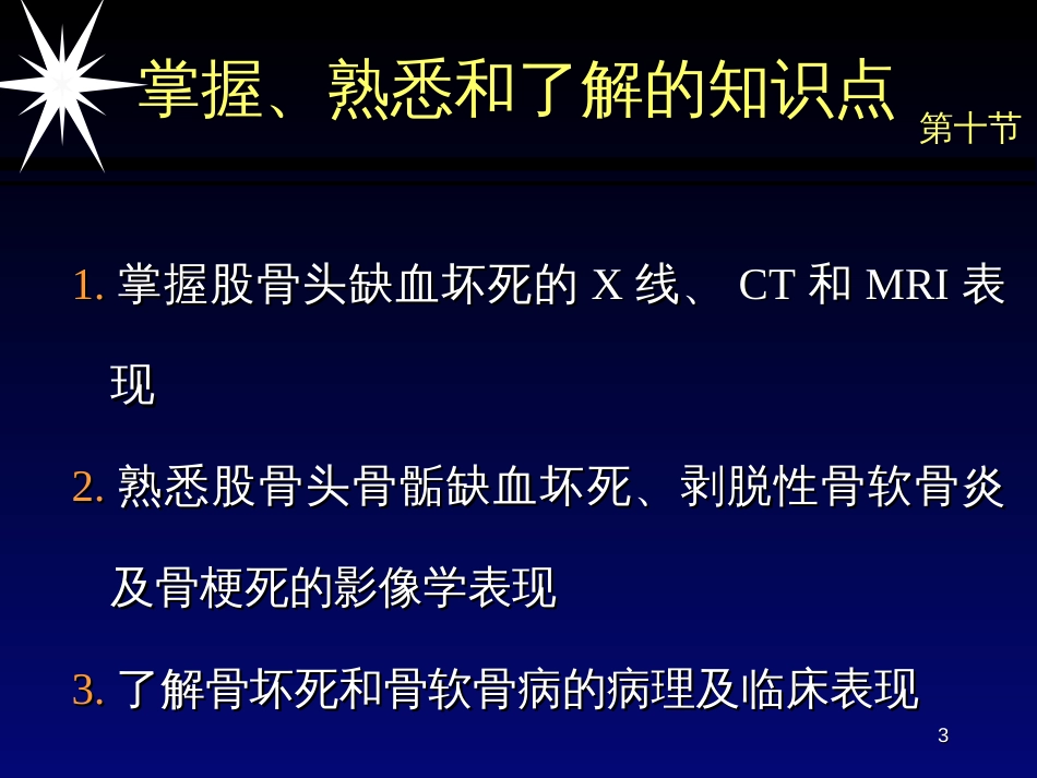 370-9-10骨坏死和骨软骨病影像诊断1_第3页