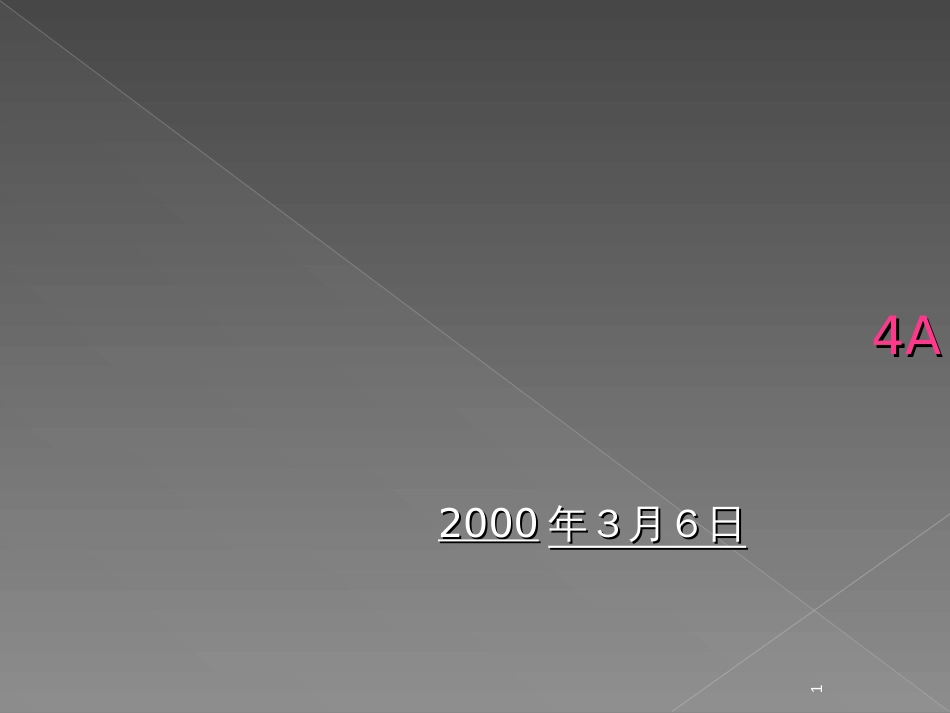 4A广告公司定位、广告策略_第1页