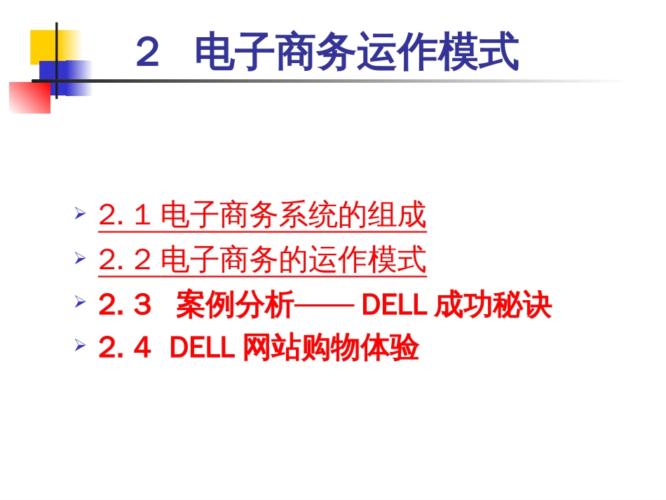 2电子商务运作模式(缩减版本)_第3页