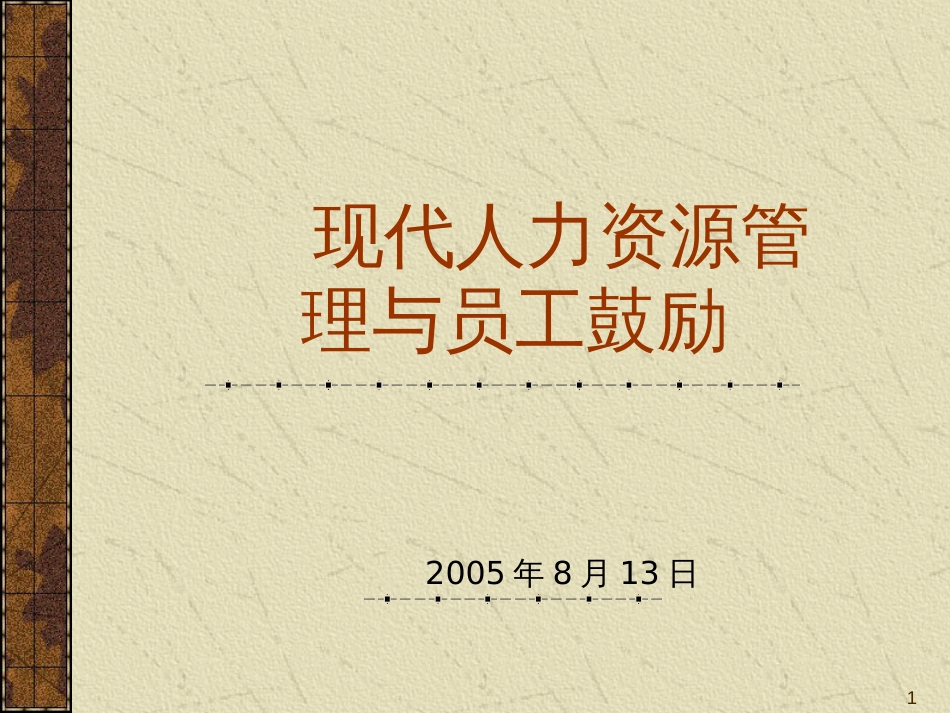 cx现代人力资源管理与员工激励(PPT 148)_第1页