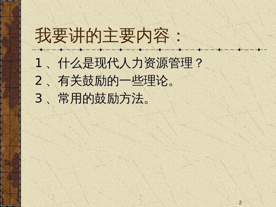 cx现代人力资源管理与员工激励(PPT 148)_第2页