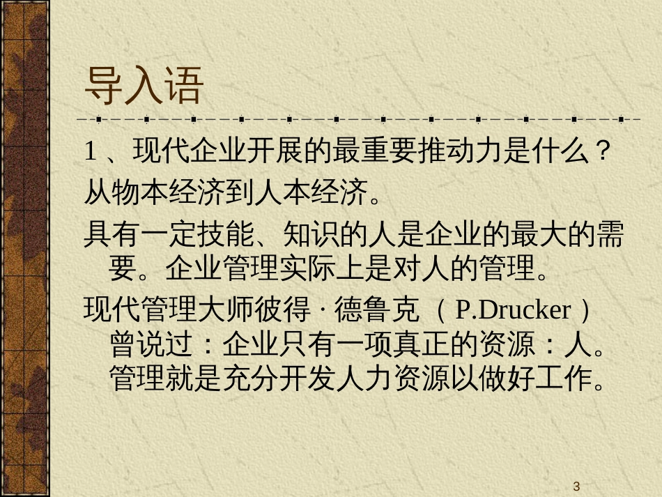 cx现代人力资源管理与员工激励(PPT 148)_第3页
