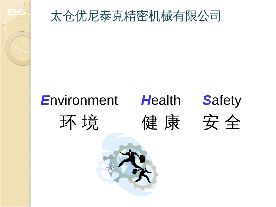 EHS体系培训教材(一)_第2页