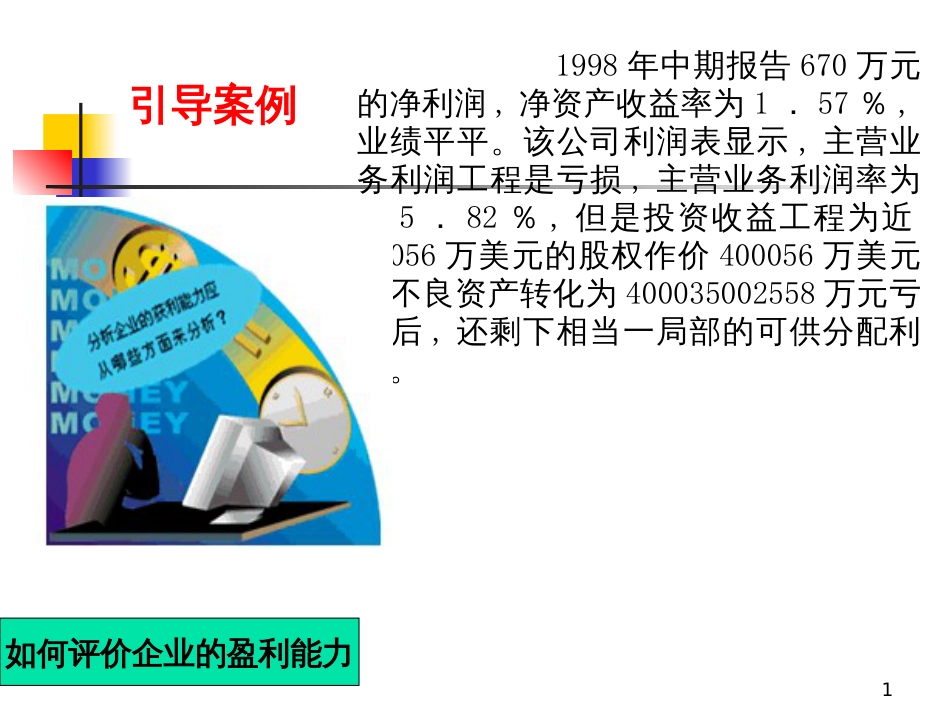 6盈利能力分析_第1页