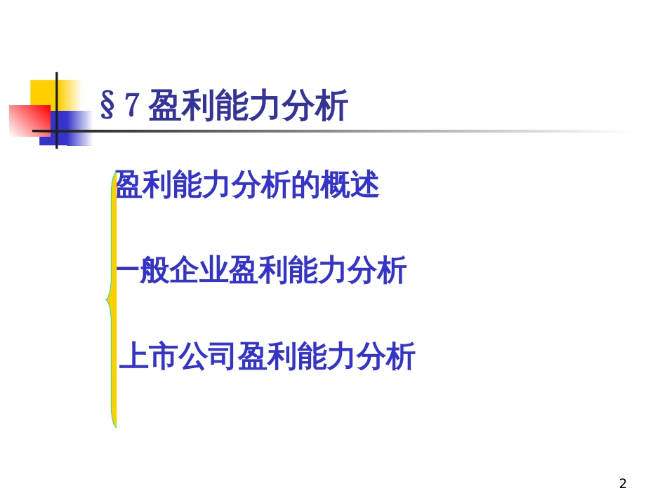 6盈利能力分析_第2页