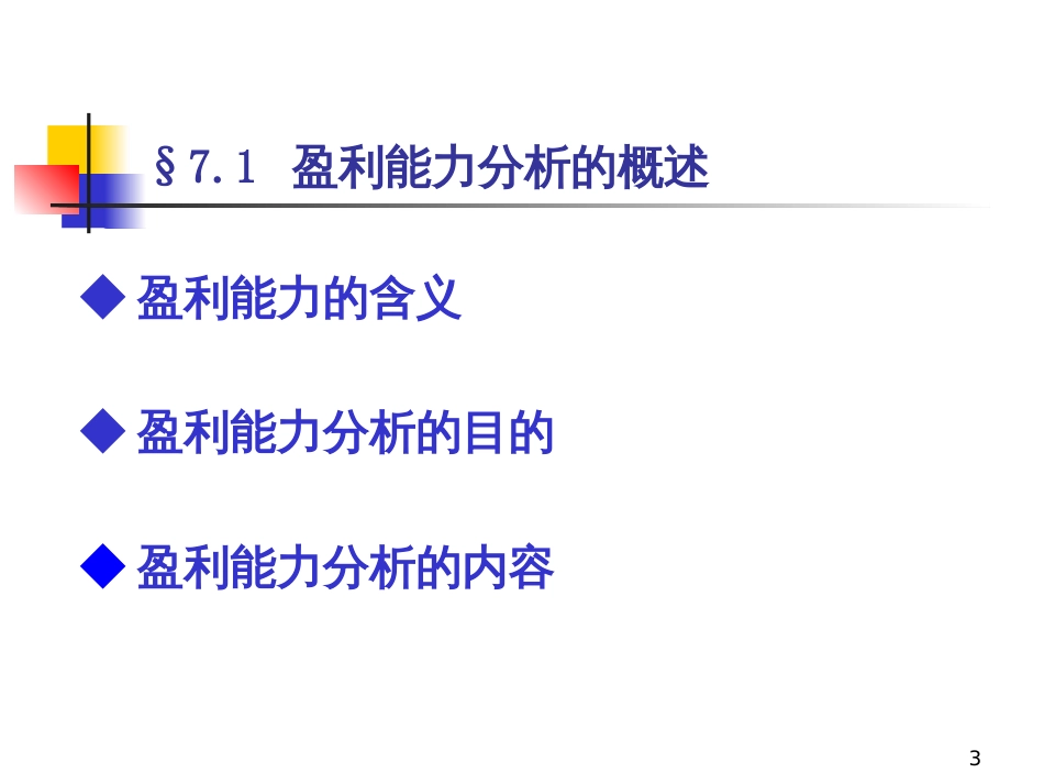 6盈利能力分析_第3页