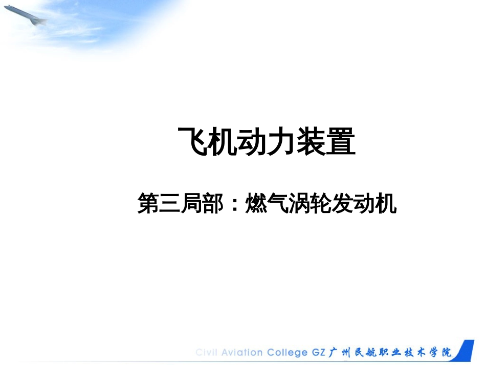 1航空燃气涡轮发动机概述_第1页