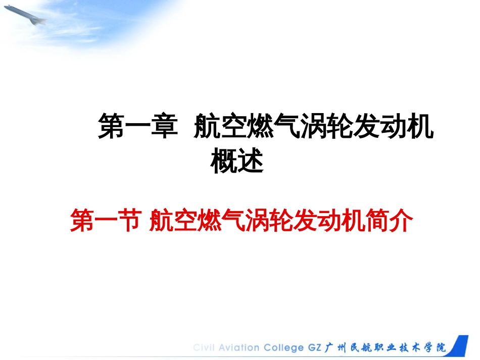 1航空燃气涡轮发动机概述_第2页