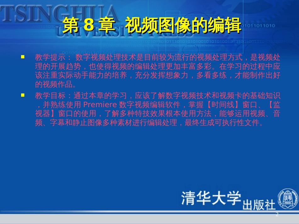 《多媒体技术与应用教程》第8章视频图像的编辑_第2页