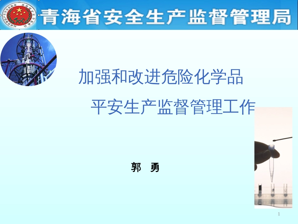 4危化品安全生产监管_第1页