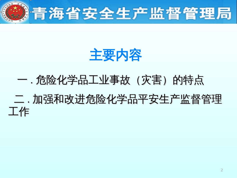 4危化品安全生产监管_第2页