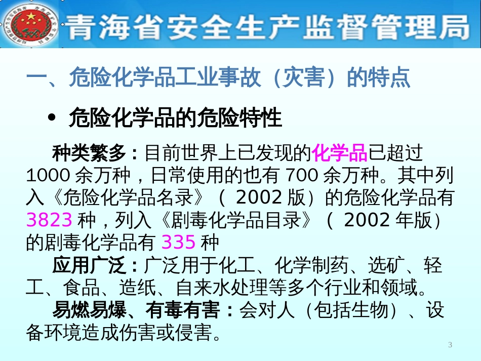 4危化品安全生产监管_第3页