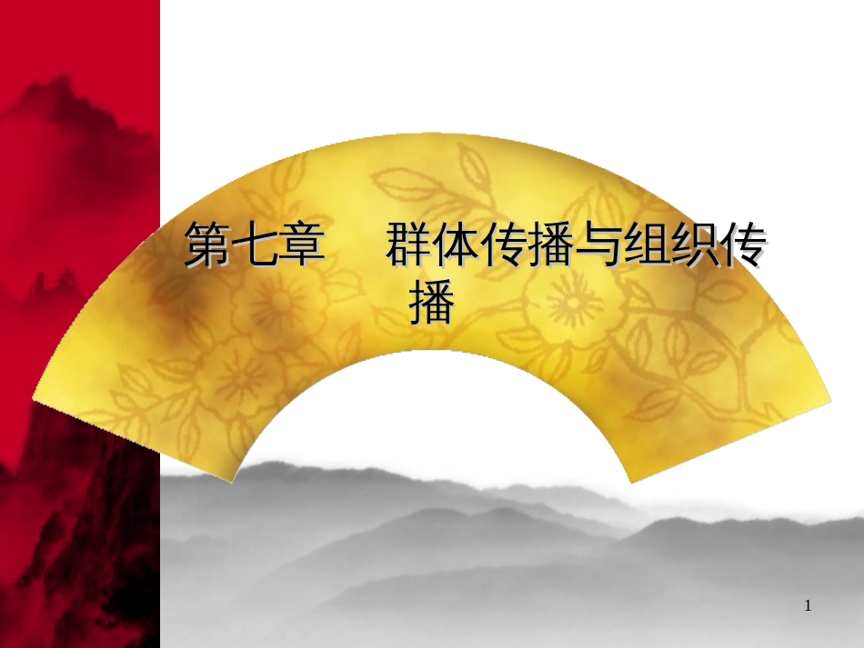7群体传播与组织传播_第1页